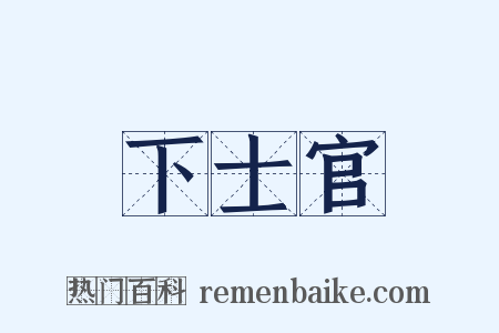 下士官是什么意思的图片